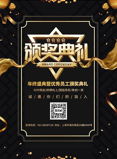 企业年会颁奖典礼宣传广告印刷海报