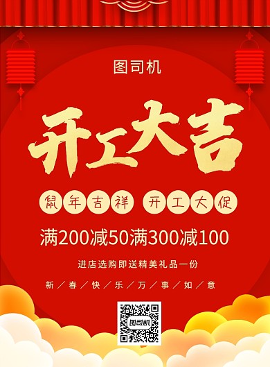 红色喜庆简约开门大吉宣传促销海报