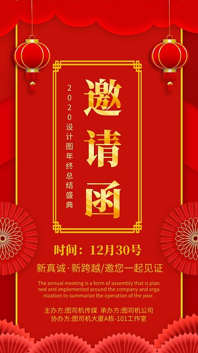 红色喜庆年终盛会邀请函手机海报