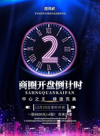 渐变大气商圈开盘倒计时广告印刷海报模板