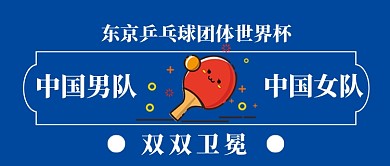 东京乒乓球团体世界杯双双卫冕卡通手绘微信公众号素材图片