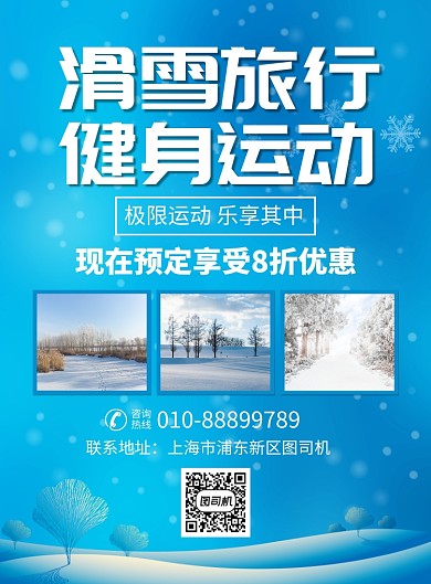 滑雪旅行场地预定宣传广告印刷海报