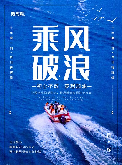 蓝色大气简约乘风破浪企业文化宣传海报