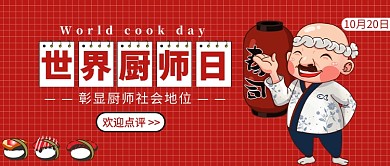 世界厨师日公众号首图