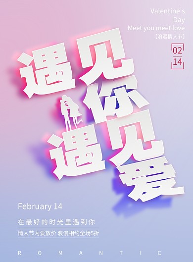 遇见你遇见爱创意情人节海报