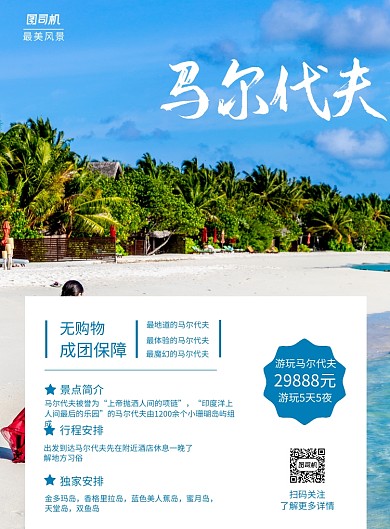 简约马尔代夫摄影图宣传印刷海报