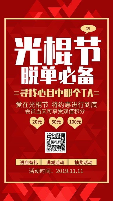 红色时尚光棍节促销手机海报