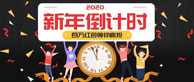 2020年新年倒计时公众号首图