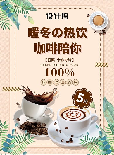 小清新风冬日咖啡饮品宣传营销印刷海报