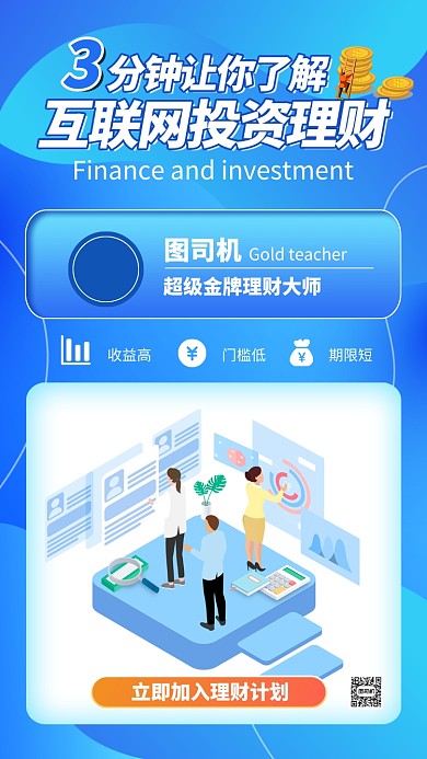 蓝色扁平互联网投资理财手机海报