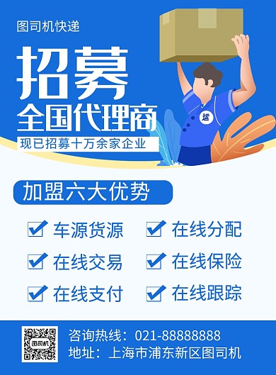 蓝色卡通招募全国代理商海报