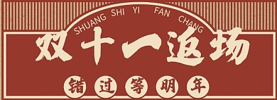 双十一返场淘宝banner