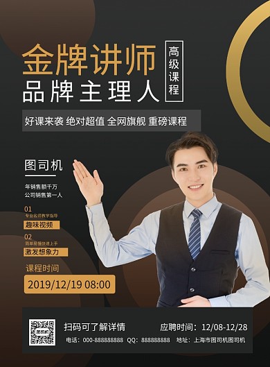 黑色简约大气金牌讲师宣传海报