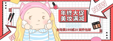 淘宝美妆年终促销banner