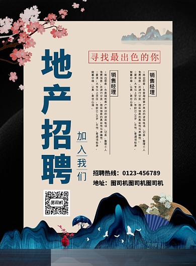 国潮风地产招聘广告印刷海报