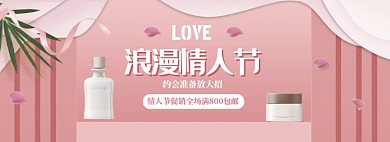 粉色情人节护肤品促销banner
