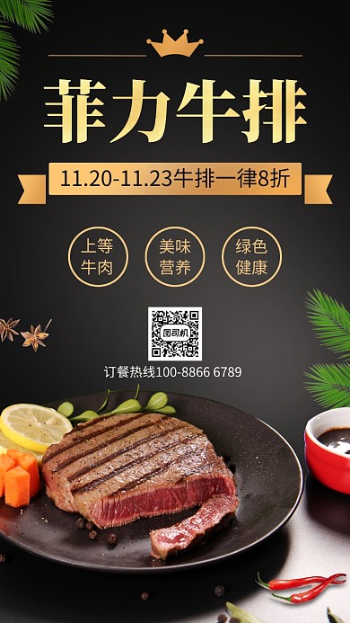 菲力牛排宣传促销手机海报
