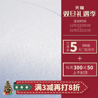 天猫双旦节电商通用优惠模板淘宝直通车图片