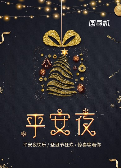 高端大气黑金圣诞狂欢平安夜海报