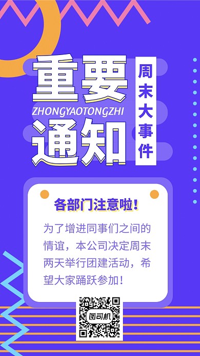 重要通知团建手机海报