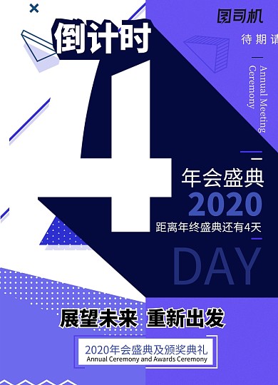 孟菲斯风2020年会倒计时4天海报