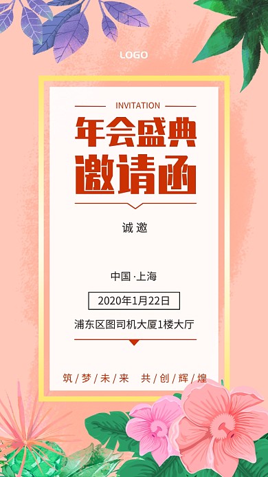 清新手绘年会盛典邀请函手机海报