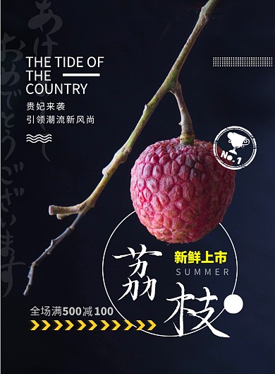 时尚荔枝上市 印刷海报