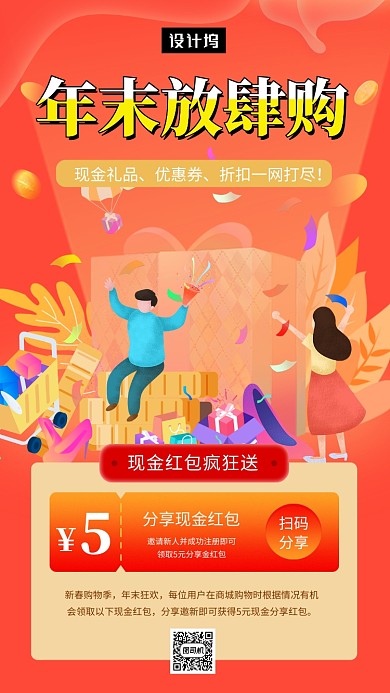 橙色创意插画年末放肆购手机海报模板