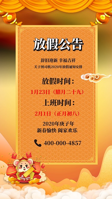 橙色鼠年新春放假通知手机海报