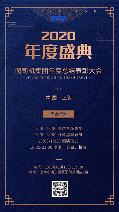 深色写国潮风企业年会流程海报