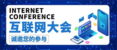 世界互联网大会卡通手绘手机首图