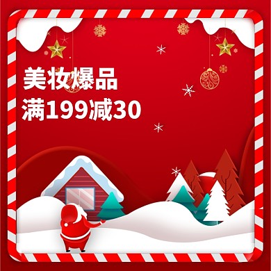 圣诞节满减促销直通车主图