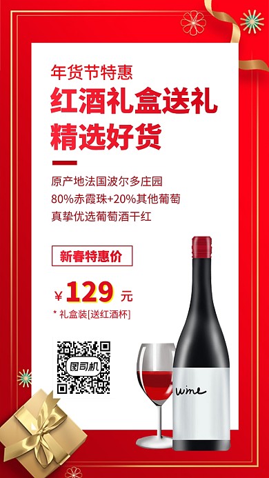 年货节过年红酒特惠手机海报