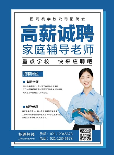 蓝色简约招聘家庭辅导老师宣传海报