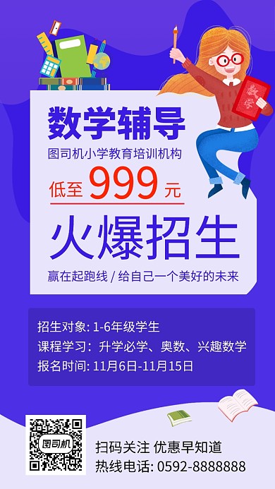 简约数学辅导班手机海报
