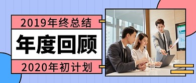年度回顾公众号首图