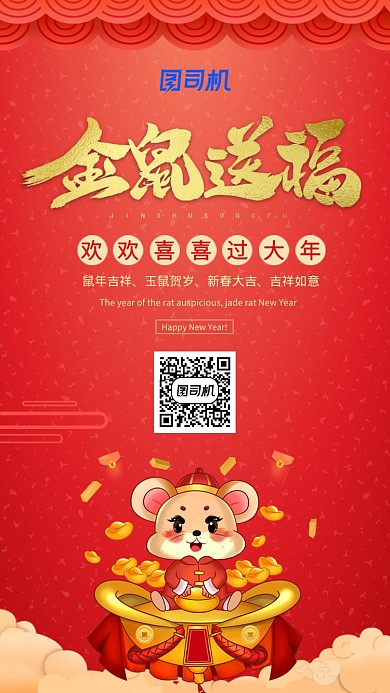红色喜庆中国风金鼠送福通用宣传手机海报