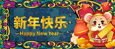 新年快乐鼠年大吉手机首图