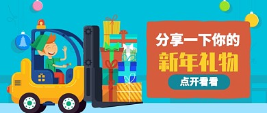 蓝色卡通叉车男孩分享一下公众号首图