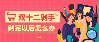 双十二剁手攻略剁完手怎么办手机首图