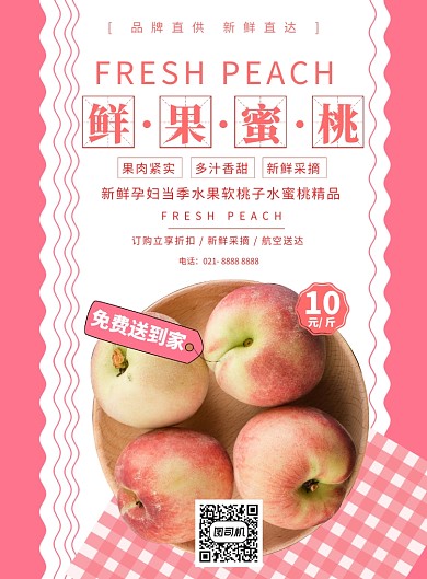 水果水蜜桃促销海报