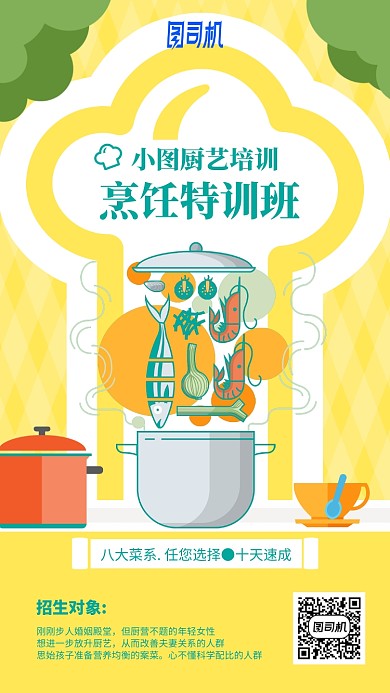 烹饪厨艺培训班简约清新手机海报