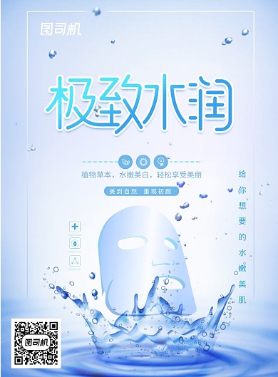 简约大气极致水润化妆品海报