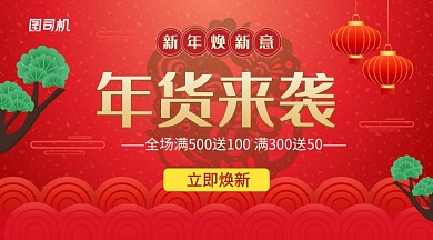 红色中国风年货来袭新年焕新横幅海报