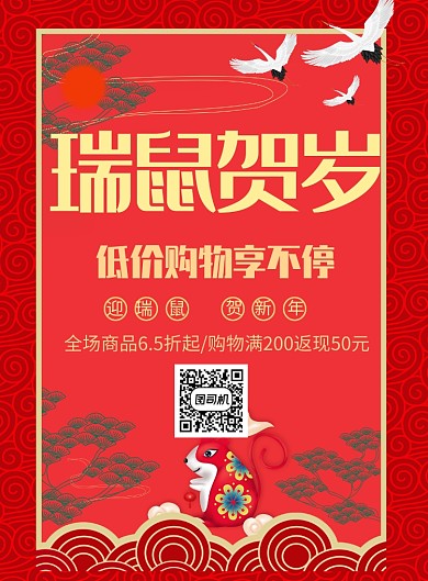 创意瑞鼠贺岁新年促销印刷海报