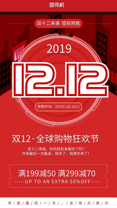 红色简洁双十二全球购物节手机海报
