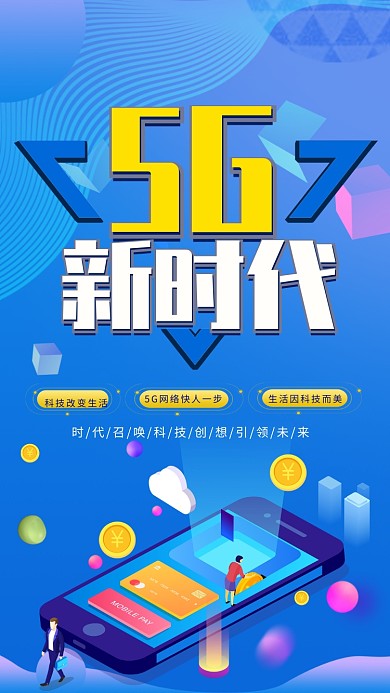 手绘插画科技5G网络新时代手机海报