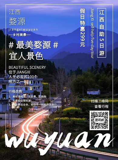 江西婺源夜景质感旅游特价游印刷海报