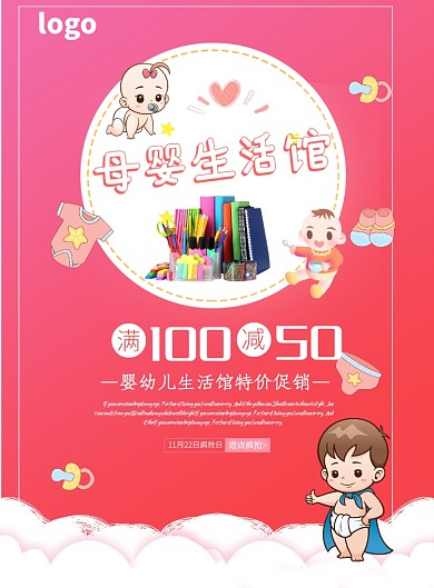 母婴宝贝用品宣传促销海报