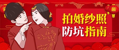 红色喜庆夫妻拍婚纱照防坑指南公众号首图